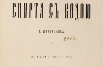 «О соединении спирта с водою»