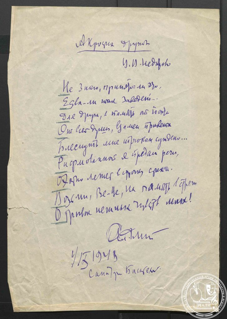 Стихотворение А.М. Флита «Акростих дружбы», посвященное В.В. Недоброво. 1948 г. РГАЛИ. Ф. 2063. Оп. 1.