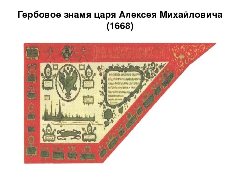 Гербовое знамя царя Алексея Михайловича