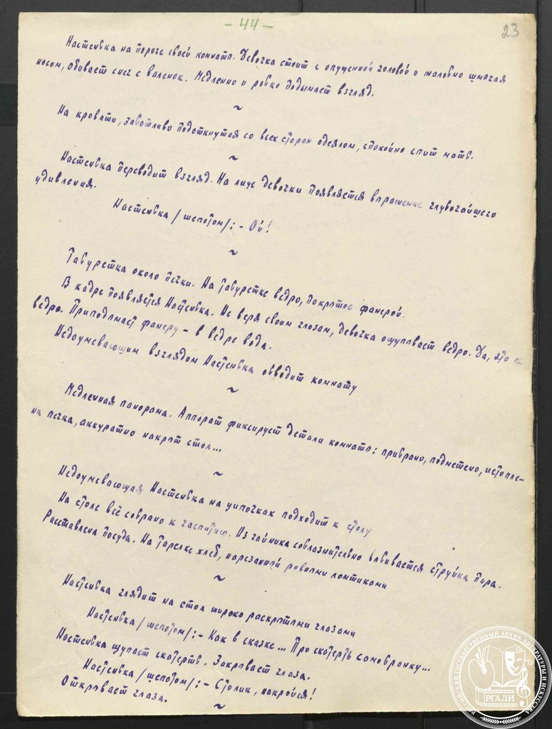 Монтажный лист киносценария фильма «Жила-была девочка». 1943 г. РГАЛИ.
Ф. 2063. Оп. 1.