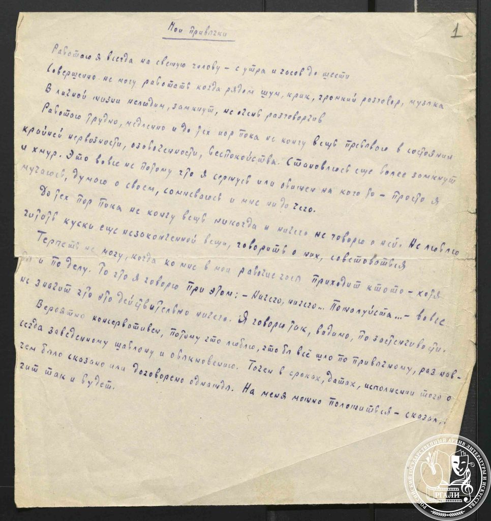 В.В. Недоброво. «Мои привычки». 1940-е гг. РГАЛИ. Ф. 2063. Оп. 1.