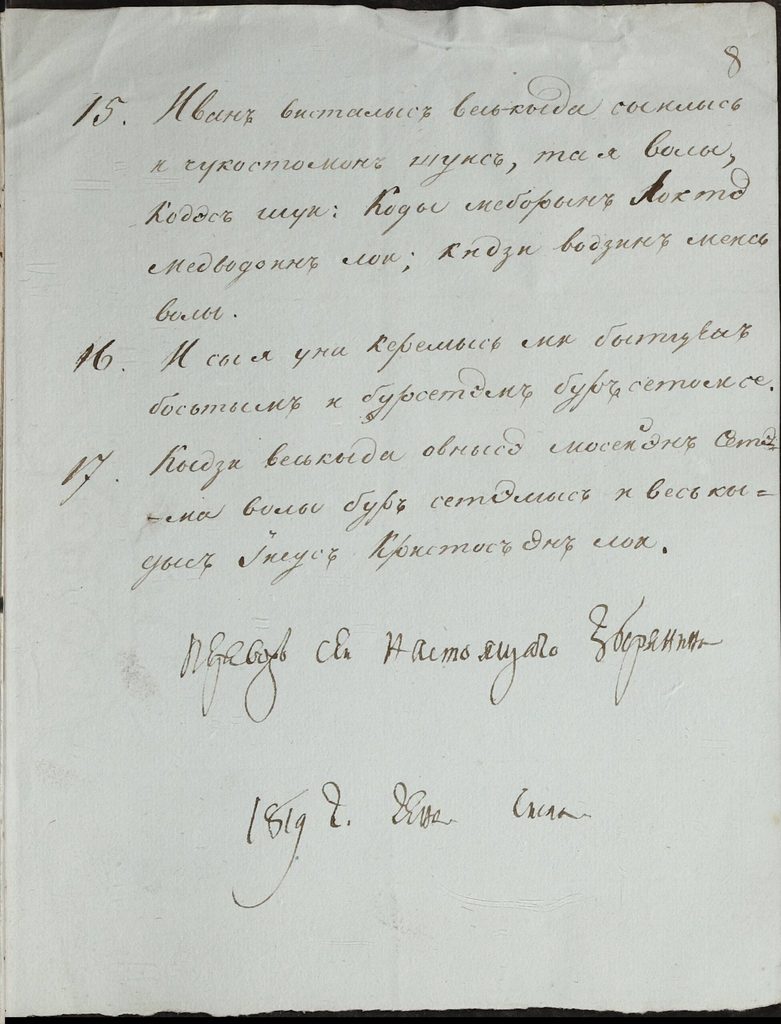 Перевод Евангелия от Иоанна на зырянский язык. 1819 год (Ф. 29. Оп. 2. Т. 2. Д. 1255. Л. 7-8)