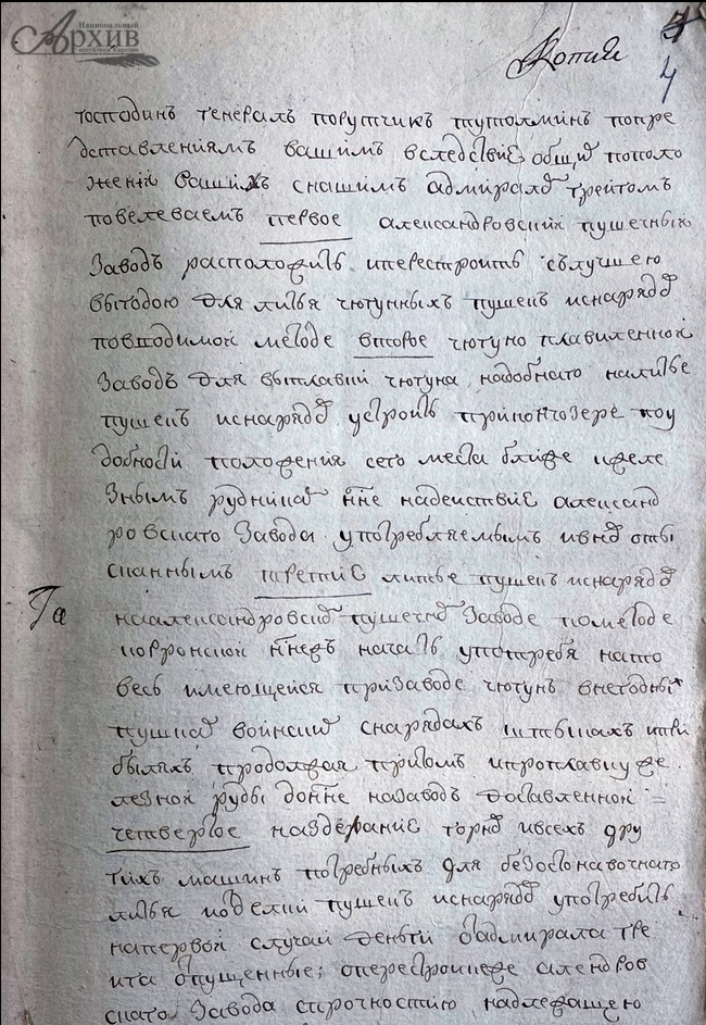 Фрагмент Указа Екатерины II генерал-губернатору Т.И. Тутолмину о перестройке Александровского пушечного завода, устроении Кончезерского чугуноплавильного завода и о ликвидации Канцелярии Олонецких Петровских заводов. 2 сентября 1786 г.