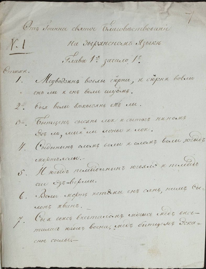 Перевод Евангелия от Иоанна на зырянский язык. 1819 год (Ф. 29. Оп. 2. Т. 2. Д. 1255. Л. 7-8)