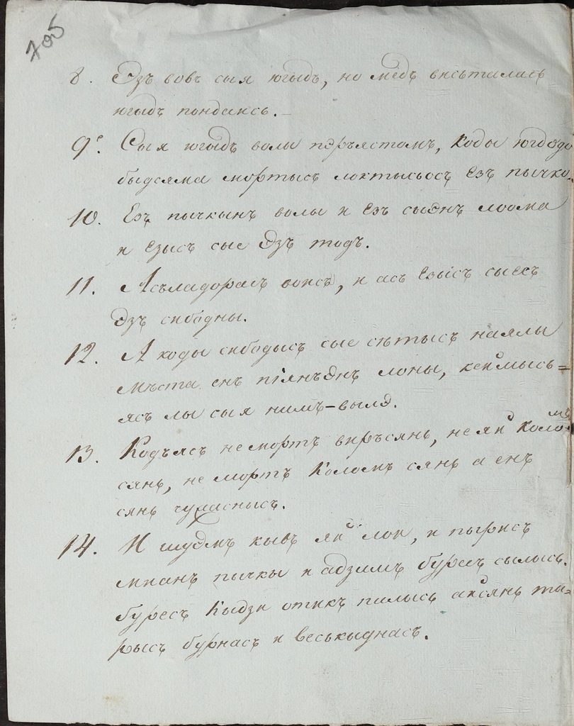 Перевод Евангелия от Иоанна на зырянский язык. 1819 год (Ф. 29. Оп. 2. Т. 2. Д. 1255. Л. 7-8)