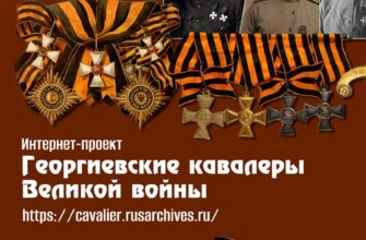 Георгиевские кавалеры Первой мировой войны