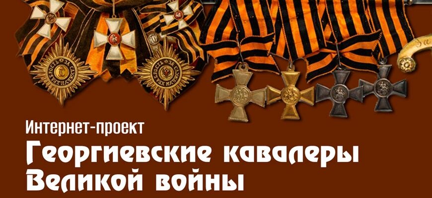 Георгиевские кавалеры Первой мировой войны