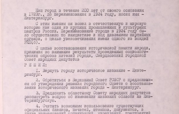 Переименование Свердловска в Екатеринбург