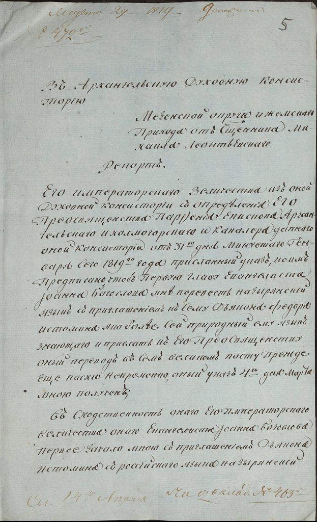 Рапорт священника Ижемского прихода Михаила Леонтьевского епископу Архангельскому и Холмогорскому Парфению о высылке переведенного текста. 6 марта 1819 года (Ф. 29. Оп. 2. Т. 2. Д. 1255. Л. 5-5об.)