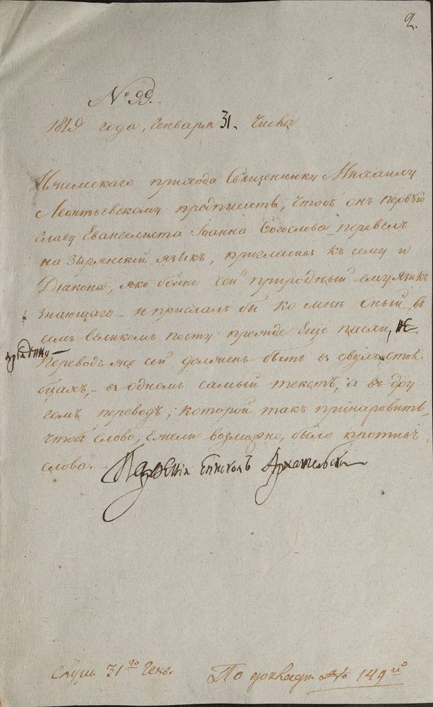Предписание епископа Архангельского и Холмогорского Парфения священнику Михаилу Леонтьевскому о выполнении перевода Евангелия от Иоанна на зырянский язык. 31 января 1819 года (Ф. 29. Оп. 2. Т. 2. Д. 1255. Л. 2)