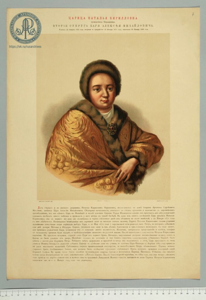 375 лет со дня рождения царицы Натальи Кирилловны Нарышкиной
