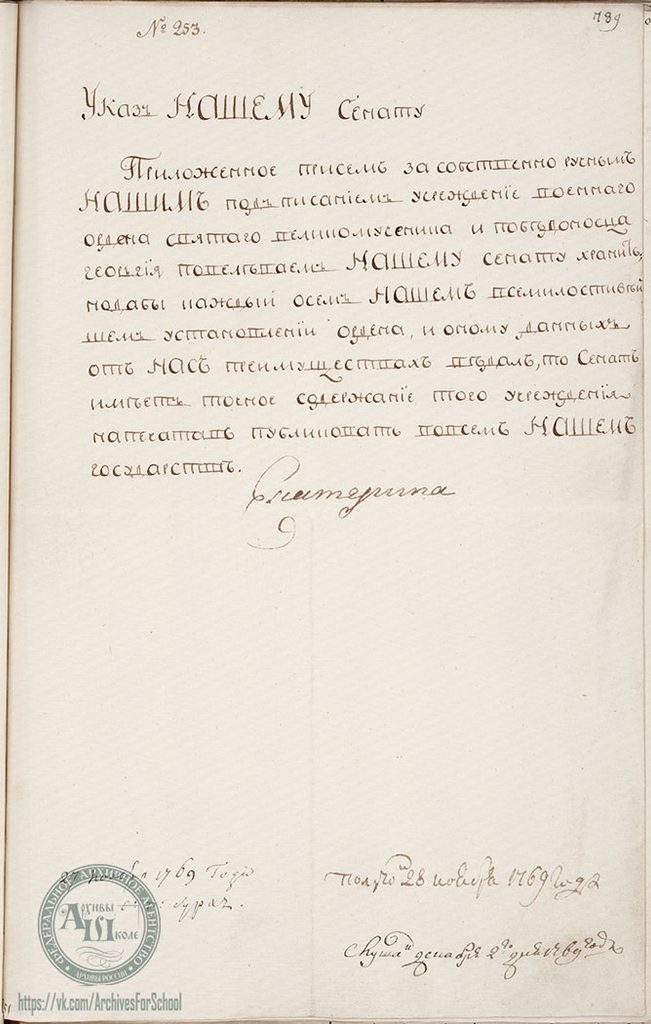 Указ императрицы Екатерины II Правительствующему Сенату об учреждении Военного ордена Св. Георгия. 27 ноября 1769 г.